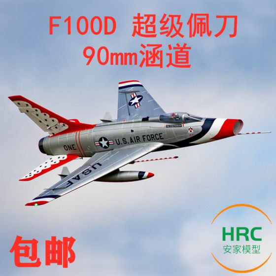 致胜模型 F100D 超级佩刀 90涵道1162mm 固定翼航模飞机 安家模型