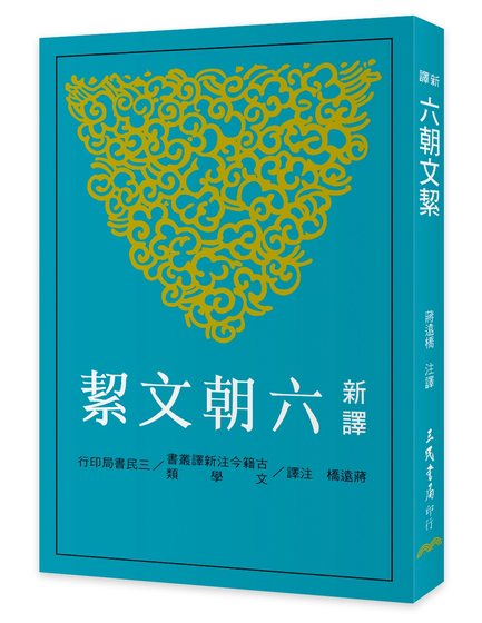 预售新译六朝文絜 / 蔣遠橋 注譯 三民