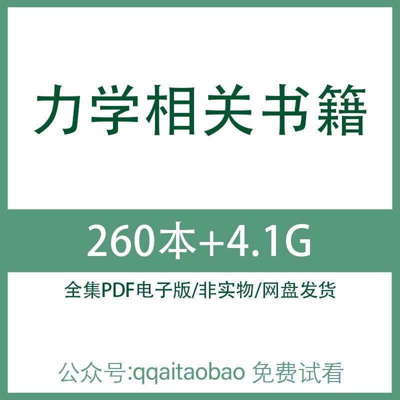 高等材料流体机械振动弹性固体工程机械类专业书籍高精高清大合集网盘发货资料力学基础名著合集PDF电子版书