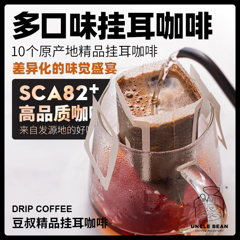 UNCLE BEAN 豆叔 多口味组合10个原产地 精品挂耳咖啡 20片