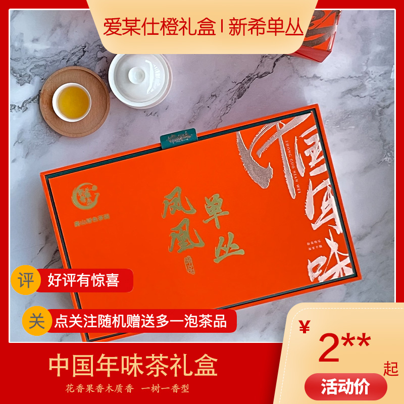 【高货好礼】【中国年味】送佳品 高山凤凰单丛茶高端礼盒