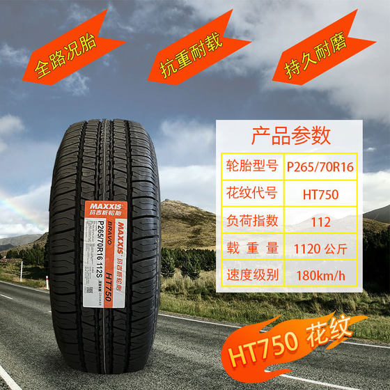 玛吉斯轮胎全新正品P265/70R16  HT750适配域虎7/BJ4500送气门嘴