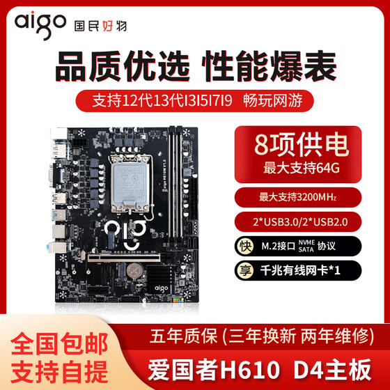 爱国者H610M 全新主板1700针 DDR4内存插槽 支持13支持12/13代