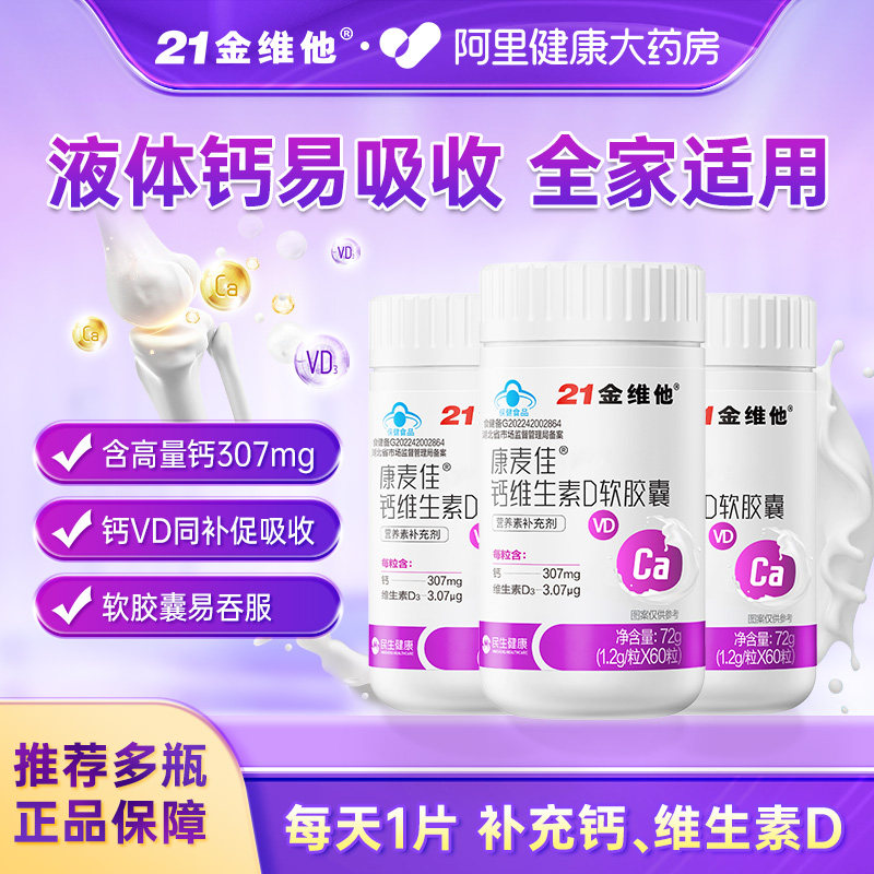 21金维他 康麦佳® 钙维生素D软胶囊60粒  金币+券后18.24元包邮