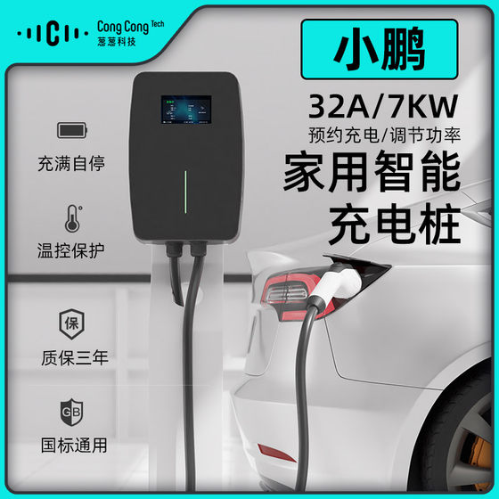 适用小鹏P7 G9 P5 G3G6新能源汽车家用7KW充电桩32A智能预约充电