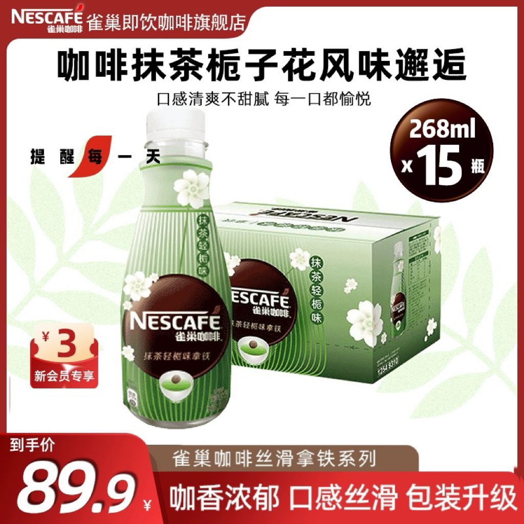 Nestlé 雀巢 咖啡轻栀抹茶味丝滑拿铁268ml*15瓶装饮料咖啡