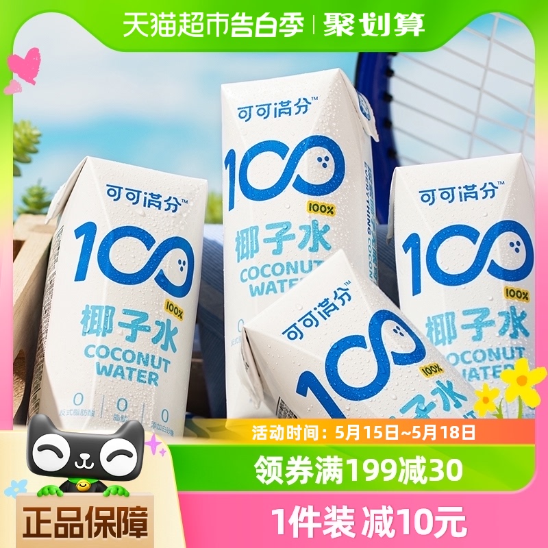 coco100 可可满分 100%椰子水天然新鲜椰汁 NFC低卡果汁饮料 椰子水245ml*10瓶