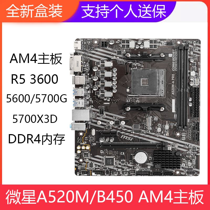 ΢A520M-A PRO DDR4 MSI/΢ A520M-A PRO/B450M-A MAX II AM4 DDR456005700ʵ1467Ԫ,ۺ489/