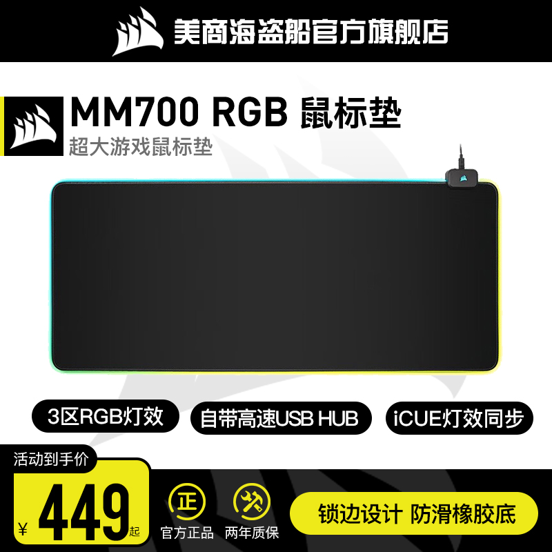 美商 海盗船MM700 RGB软质鼠标垫电竞游戏防滑舒适耐磨家用办公