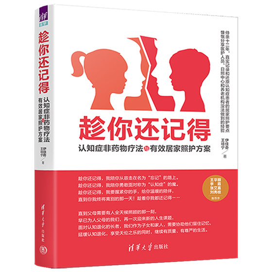 当当网 趁你还记得：认知症非药物疗法与有效居家照护方案 百科知识 清华大学出版社 正版书籍