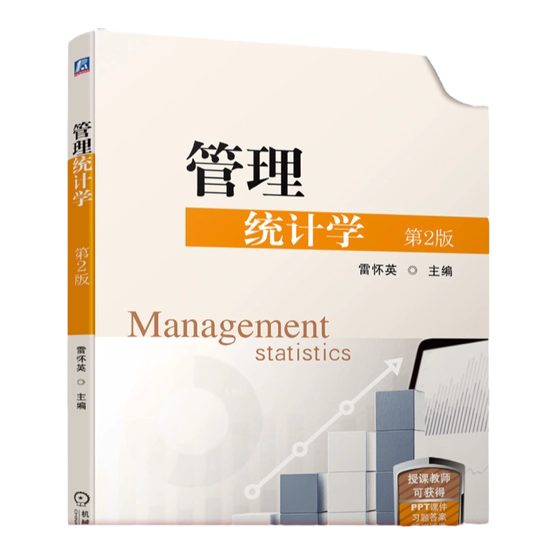 官网正版管理统计学第2版雷怀英本科教材9787111701347 机械工业