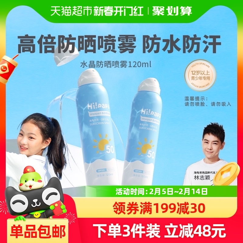 Hi!papa 海龟爸爸 儿童防晒喷雾 SPF50 120ml