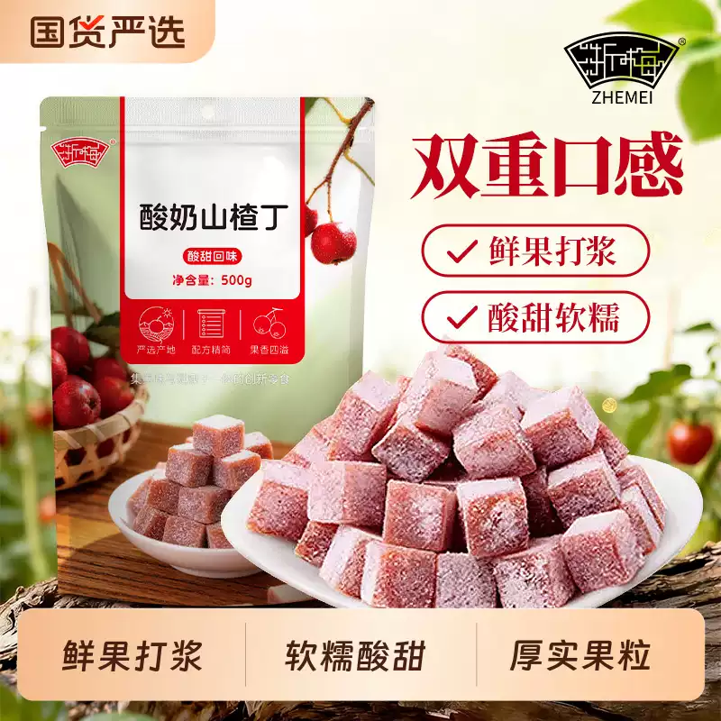 浙梅 酸奶山楂丁 500g*2袋 双重优惠折后￥14.32包邮 淘金币可抵扣￥2.04