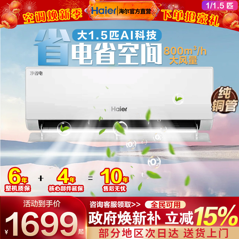 海尔空调1.5匹一级能效家用挂机1匹壁挂式变频省电冷暖机政府补贴
