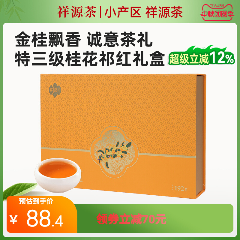 电脑端领217大额卷：祥源茶 祁门红茶 特级桂花/茉莉礼盒 192g *2件 99.4元，49.7/件 （需买2件，需用券）
