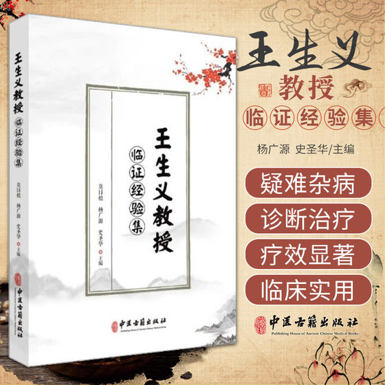 王生义教授临证经验集 中医古籍出版社 莫日根等 著  王生义教授治学与学术思想精要 肺系病 心系病  妇科病 肺系病 肾系病