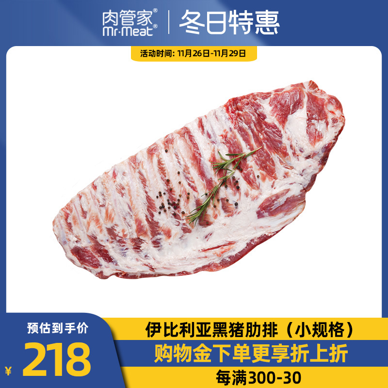 肉管家西班牙伊比利亚黑猪肋排1750g排骨新鲜带肉猪排进口冷冻