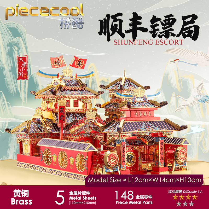 piececool 拼酷 大唐小街系列顺丰镖局3d立体金属拼图中国风建筑拼装模型玩具