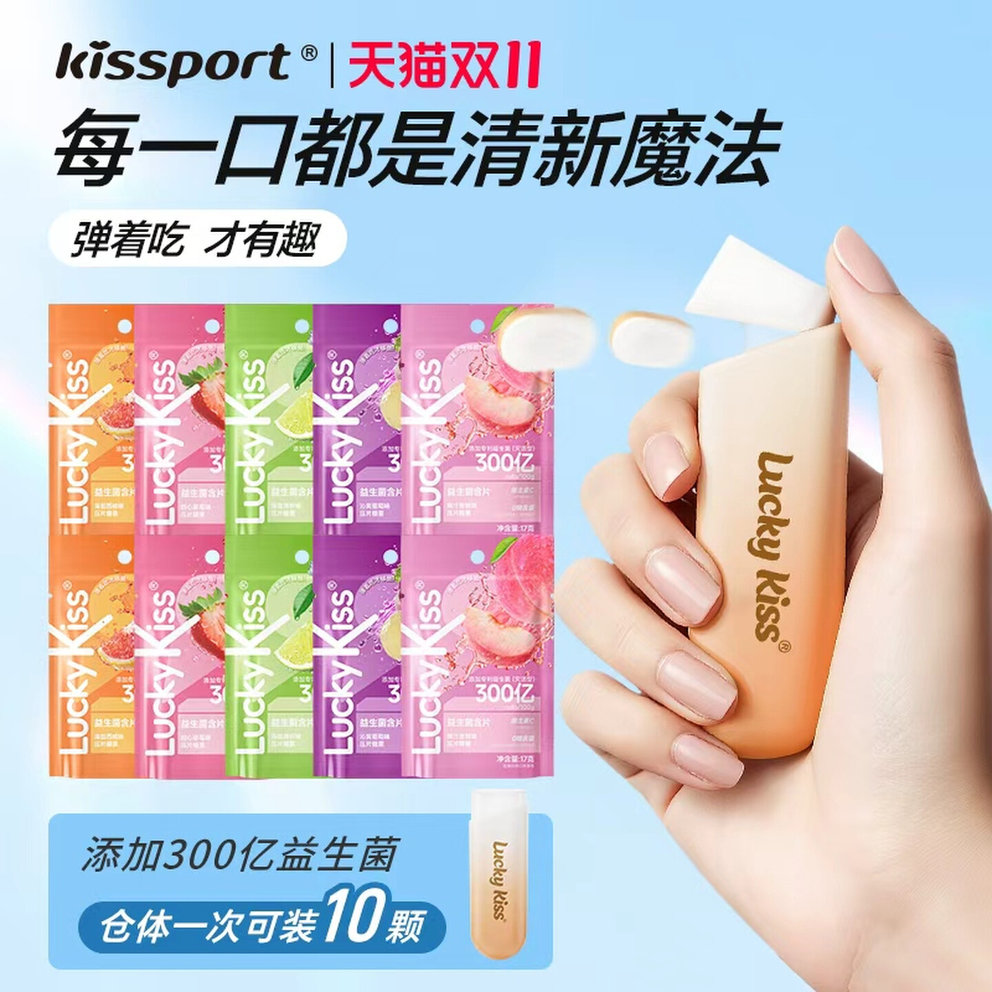 一个子弹仓+10袋补充装！无糖益生菌含片