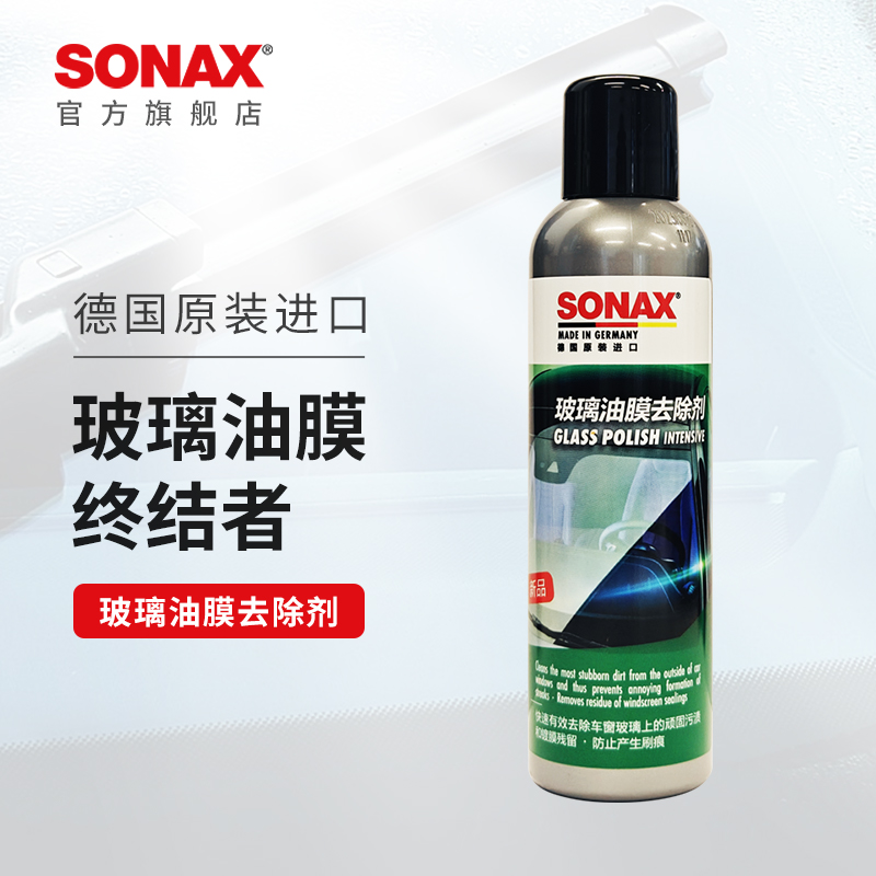 sonax德国进口玻璃油膜去除剂玻璃清洁去油膜强力去污奔驰宝马