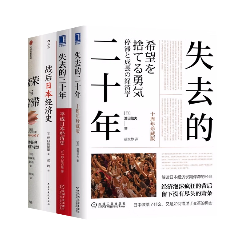 日本经济四部曲：失去的二十年（十周年珍藏版）+失去的