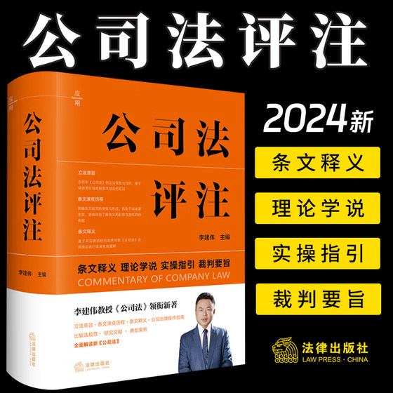 2024新 公司法评注 李建伟 条文释义 理论学说 实操指引 裁判要旨 新修订公司法实务 公司治理指南 法律出版社9787519790776