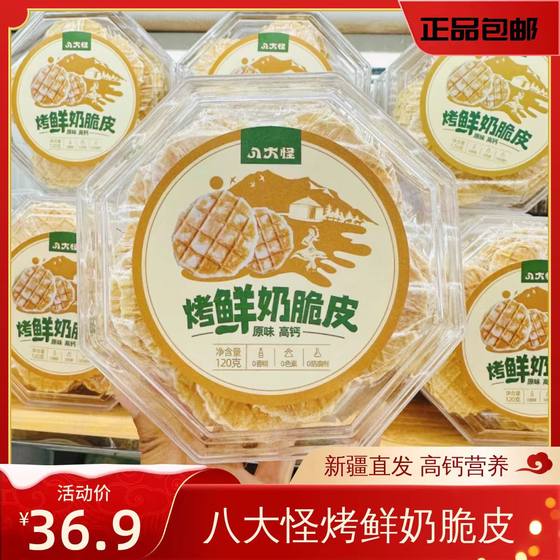 八大怪烤鲜奶脆皮120g新疆特产原味烤奶皮片零食儿童酥脆营养美味