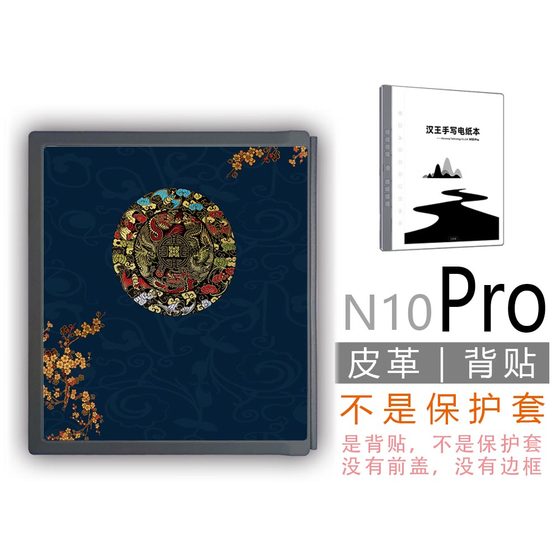 适用Hanvon汉王N10Pro墨水屏背壳背贴膜(非贴纸钢化膜保护套壳