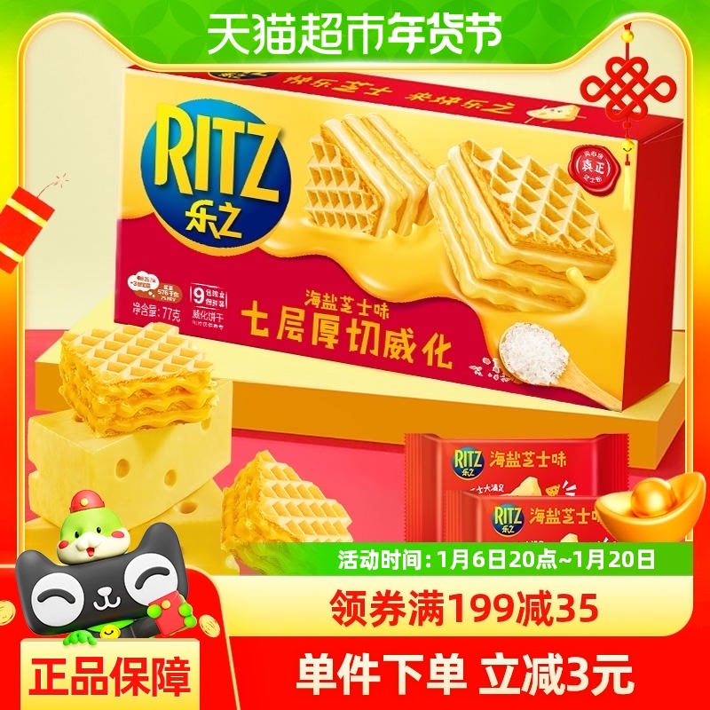 RITZ 卡夫乐 七层厚切威化饼干 海盐芝士味 77g