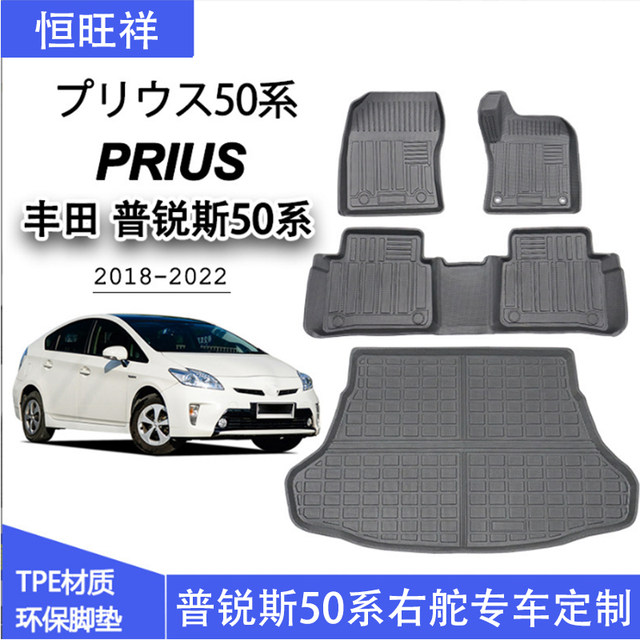 适用港版丰田右驾右舵普锐斯PRIUS 50系橡胶TEP专用脚垫后备箱垫