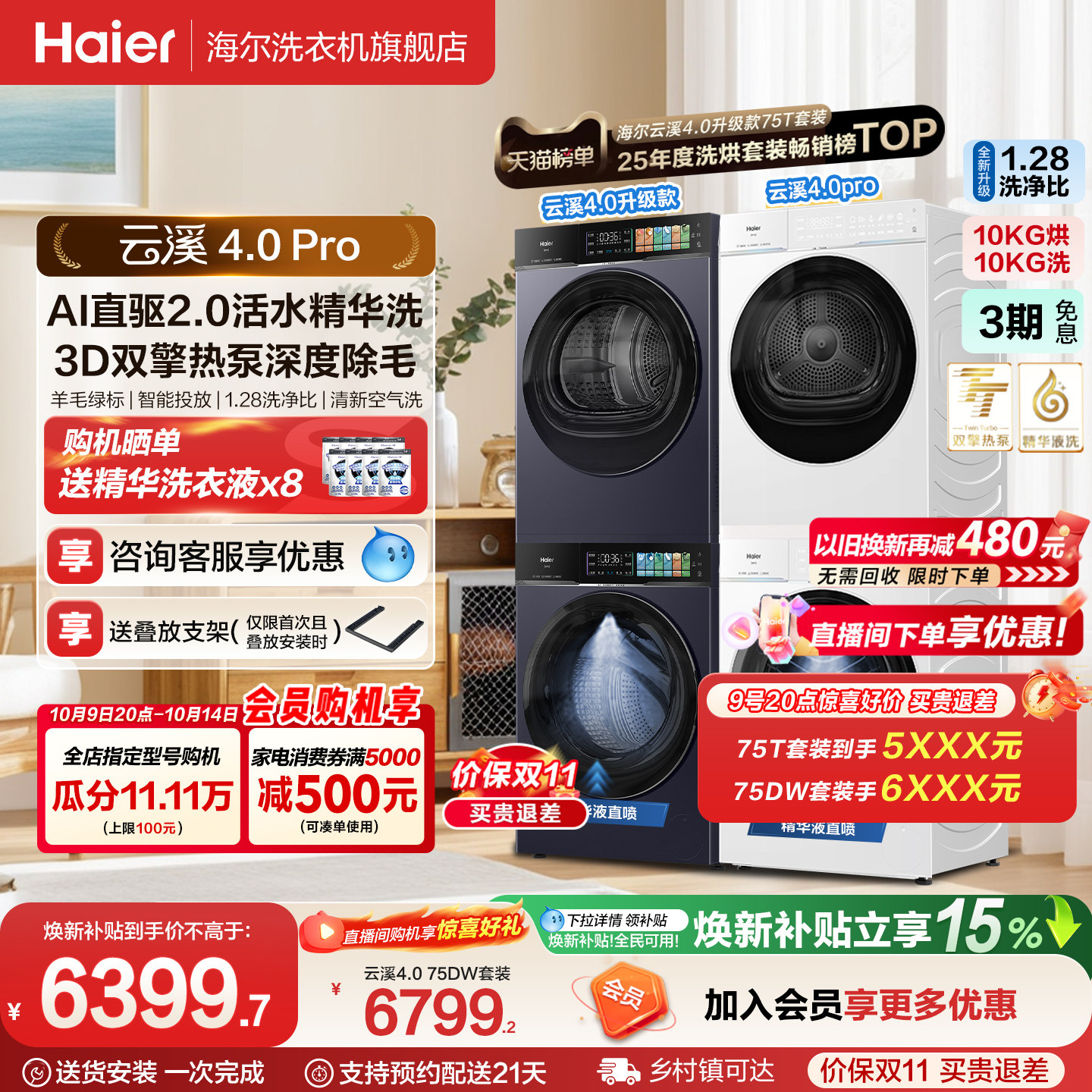 [云溪4.0pro]海尔新品洗烘套装双擎热泵洗衣机超薄精华洗直驱75