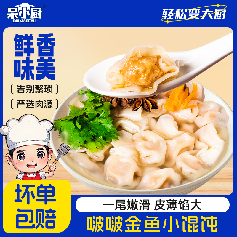 呆小厨 小金鱼馄饨 200g*10件 天猫优惠券折后￥26.9包邮