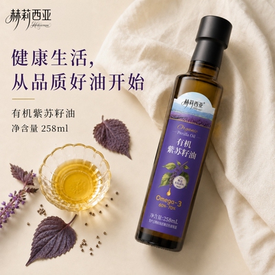 赫莉西亚纯正有机紫苏籽油258ml一级冷榨直接喝凉拌高亚麻酸正品