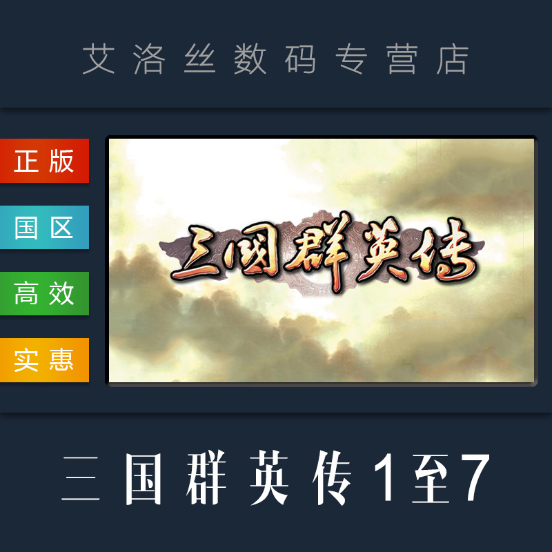PC中文正版 steam平台 国区 游戏 三国群英传 1 2 3 4 5 6 7 合集包