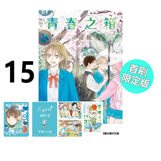 预售 漫画 青春之箱 15 首刷限定版 蓝箱 青春盒子 三浦糀 台版漫画书 东立出版社繁体中文 周边全套画集日本动漫小说正版原著书籍