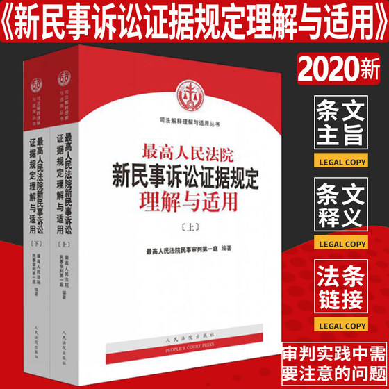 新民事诉讼证据规定 证据规则 最高人民法院新民事诉讼证据规定理解与适用 民事诉讼证据规则若干规定司法解释