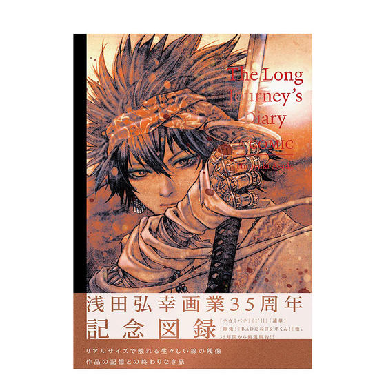 日文原版 The Long Journey's Diary A COMIC 浅田弘幸画业35周年纪念画集 日本原装进口书籍