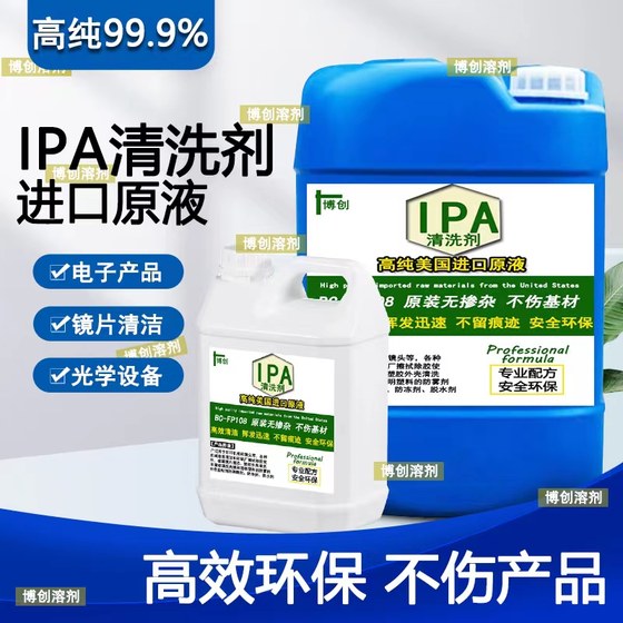 IPA清洁电子光学仪器镜头手机电脑相机屏幕擦拭杀菌消毒ipa清洗剂