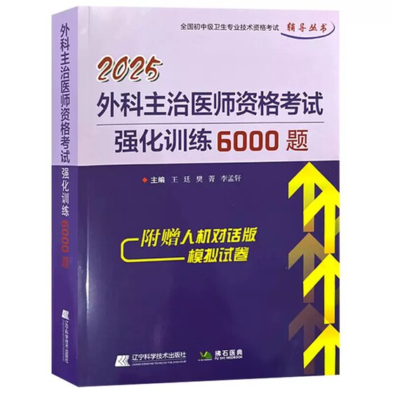 2025外科主治医师资格考试强化训练6000题 全国初中级卫生专业技术资格考试辅导丛书 王延 樊菁 9787559131393辽宁科学技术出版社