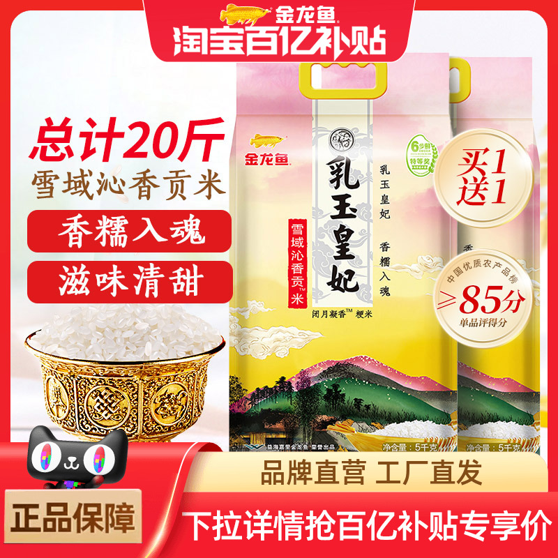 金龙鱼 乳玉皇妃 雪域沁香贡米大米 5kg*2袋 双重优惠折后￥45.9包邮