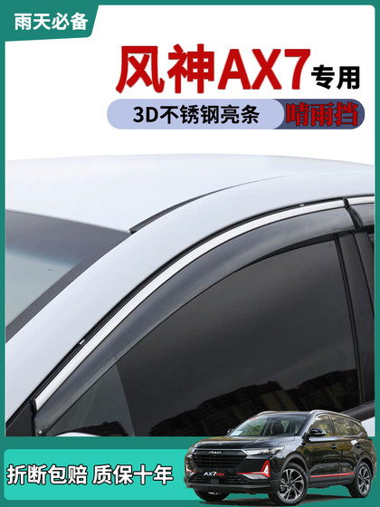 适用2023款东风风神AX7马赫版车窗雨眉晴雨挡雨板改装车门防雨条