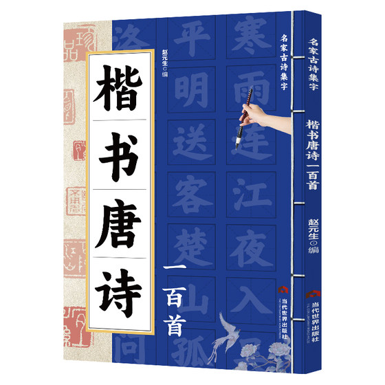 正版 楷书唐诗一百首名家古诗集字 楷书书法作品集 诗歌与书法结