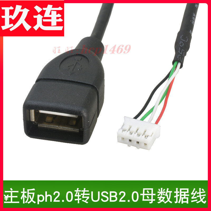 迷你主板USB转PH2.0-4P ph2.0 4针USB调试线 通信线USB2.0母头
