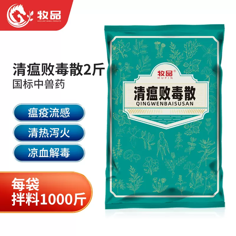牧品清瘟败毒散中兽药鸡瘟流感猪牛羊鸡鸭鹅禽用增强免疫清热解毒