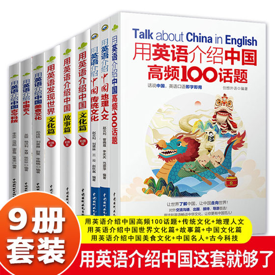 用英语介绍中国高频100话题地理人文传统文化古今科技中国名人美食文化发现世界文化篇中国文化故事篇英汉对照双语阅读书