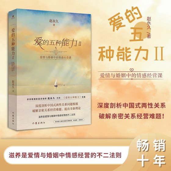 爱的五种能力Ⅱ：爱情与婚姻中的情感经营课（赵永久《爱的五种能力》续篇，全新理论破解亲密关系经营难题）