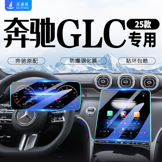 25款奔驰GLC260中控屏幕钢化膜仪表内饰保护贴300L车内装饰用品24