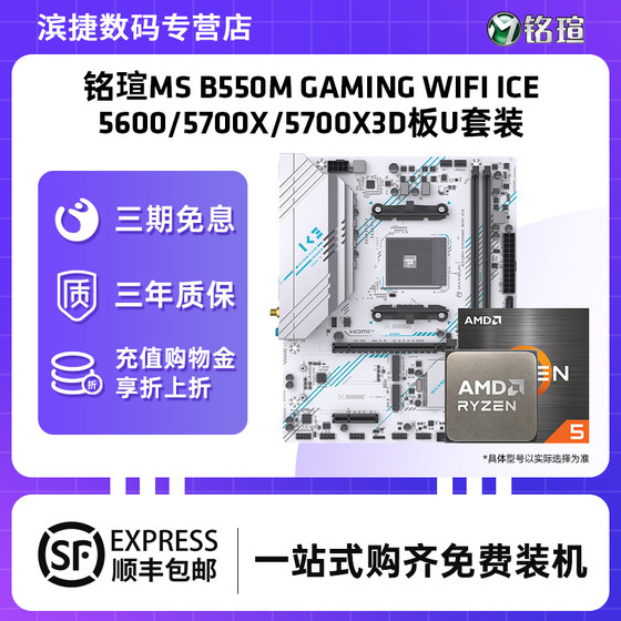 铭瑄MS B550M GAMING WIFI ICE电竞主板搭5600/5700X主板CPU套装