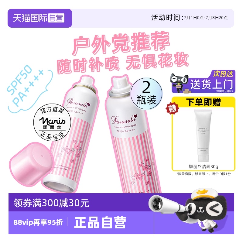【自营】Naris/娜丽丝防晒霜喷雾90g2瓶防紫外线全身面部通用清爽
