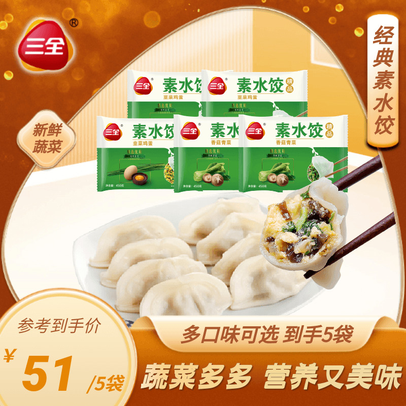 三全 素饺子水饺 煎饺素食 5袋 150只 白菜豆腐韭菜鸡蛋香菇青菜水饺蒸饺方便
